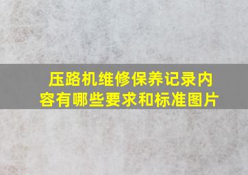 压路机维修保养记录内容有哪些要求和标准图片