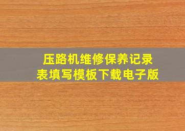 压路机维修保养记录表填写模板下载电子版