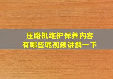 压路机维护保养内容有哪些呢视频讲解一下