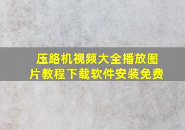 压路机视频大全播放图片教程下载软件安装免费