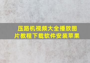 压路机视频大全播放图片教程下载软件安装苹果