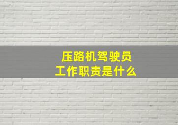 压路机驾驶员工作职责是什么