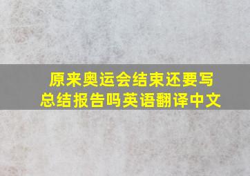 原来奥运会结束还要写总结报告吗英语翻译中文