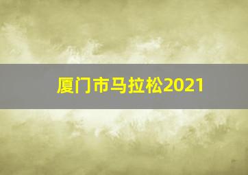 厦门市马拉松2021