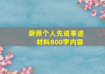 厨师个人先进事迹材料800字内容