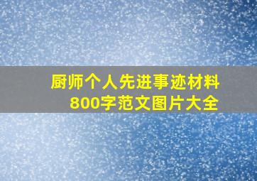 厨师个人先进事迹材料800字范文图片大全