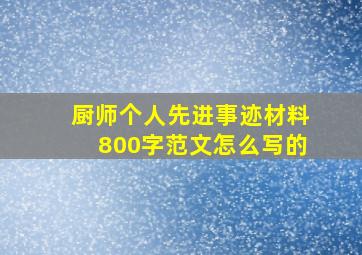 厨师个人先进事迹材料800字范文怎么写的