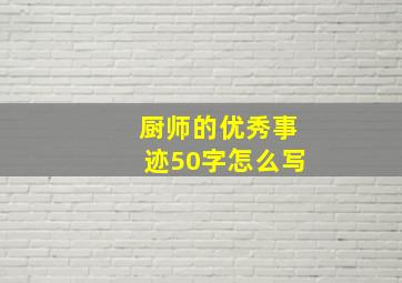 厨师的优秀事迹50字怎么写