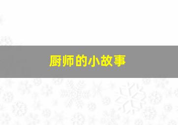 厨师的小故事