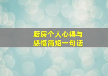 厨房个人心得与感悟简短一句话