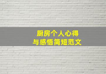 厨房个人心得与感悟简短范文