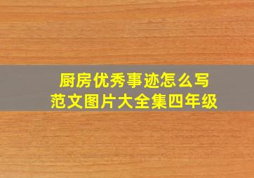 厨房优秀事迹怎么写范文图片大全集四年级