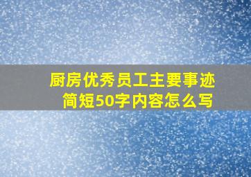 厨房优秀员工主要事迹简短50字内容怎么写