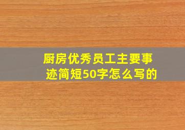 厨房优秀员工主要事迹简短50字怎么写的