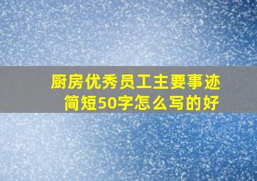 厨房优秀员工主要事迹简短50字怎么写的好