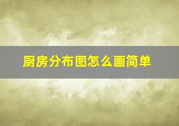 厨房分布图怎么画简单