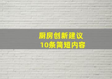 厨房创新建议10条简短内容