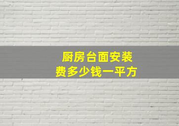 厨房台面安装费多少钱一平方