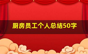 厨房员工个人总结50字