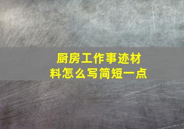 厨房工作事迹材料怎么写简短一点