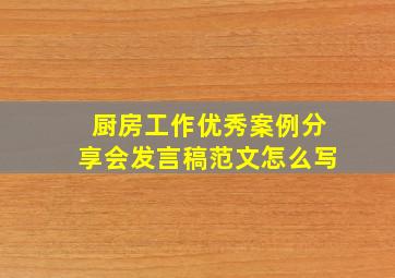 厨房工作优秀案例分享会发言稿范文怎么写