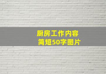 厨房工作内容简短50字图片