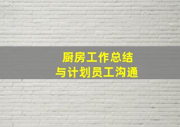 厨房工作总结与计划员工沟通