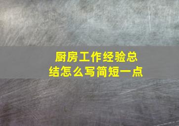 厨房工作经验总结怎么写简短一点