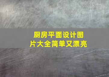 厨房平面设计图片大全简单又漂亮