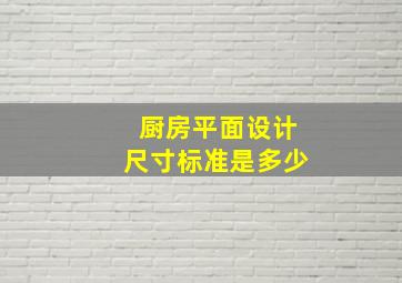 厨房平面设计尺寸标准是多少