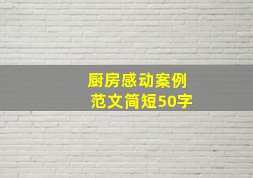 厨房感动案例范文简短50字