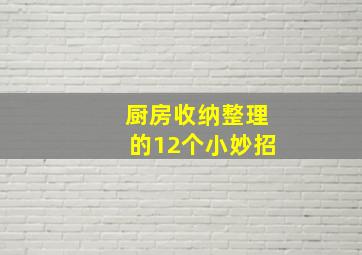 厨房收纳整理的12个小妙招