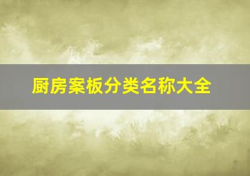 厨房案板分类名称大全