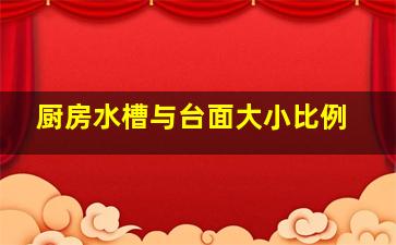 厨房水槽与台面大小比例