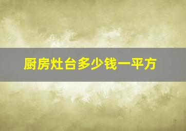 厨房灶台多少钱一平方