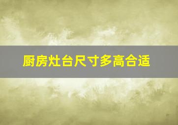 厨房灶台尺寸多高合适