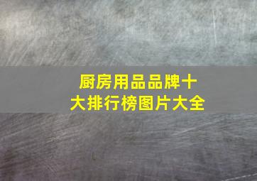 厨房用品品牌十大排行榜图片大全