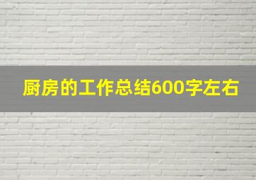 厨房的工作总结600字左右