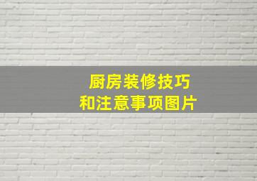 厨房装修技巧和注意事项图片