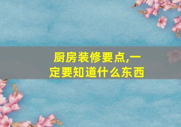 厨房装修要点,一定要知道什么东西