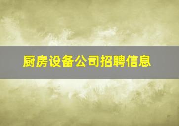 厨房设备公司招聘信息