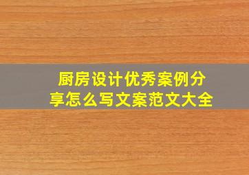 厨房设计优秀案例分享怎么写文案范文大全