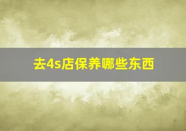 去4s店保养哪些东西