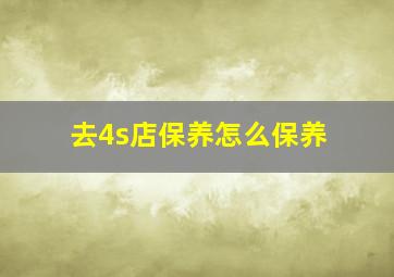 去4s店保养怎么保养