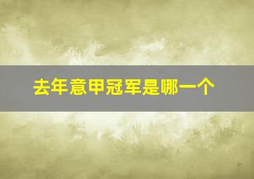 去年意甲冠军是哪一个