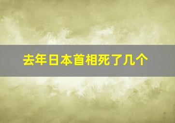 去年日本首相死了几个