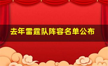 去年雷霆队阵容名单公布