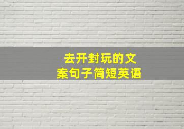 去开封玩的文案句子简短英语