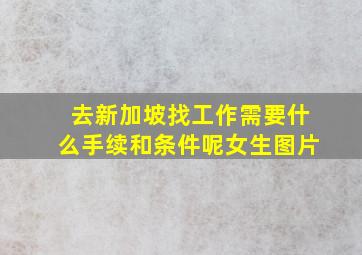 去新加坡找工作需要什么手续和条件呢女生图片