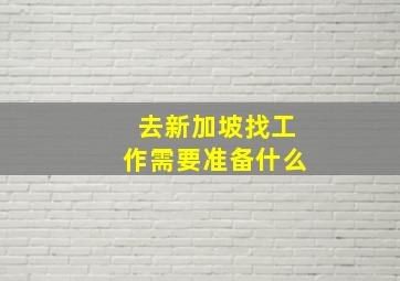 去新加坡找工作需要准备什么